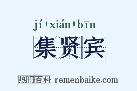 集贤宾是什么意思的图片